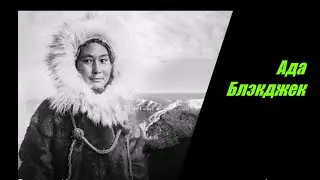 Ада Блэкджек  История женщины, которая в одиночку выжила в Арктике