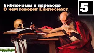 Библеизмы в переводе. О чем говорит Екклесиаст