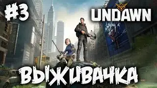 UNDAWN - выживаем как могём - #3