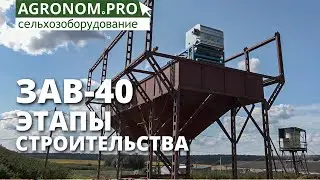 Зерноочистительный комплекс ЗАВ-40 I Обзор строительства