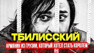 ОТ КОРОНЫ ДО КОКАИНА! Эдик Тбилисский - Армянин Из Грузии, Который Хотел Стать НОВЫМ ДЕДОМ ХАСАНОМ