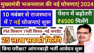 मुख्यमंत्री भजनलाल की नई योजनाएं एवं घोषणाएं 2024 // राजस्थान की नई योजनाएं 2024 // नई योजनाएं 2024