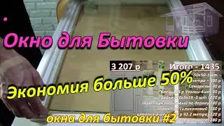 Окно для Бытовки Своими руками.