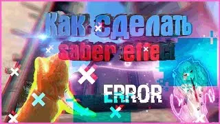 After Effects - Saber Effect  на оружие ГАЙД - Огненное оружие