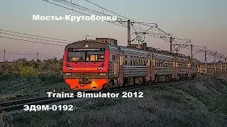 Trainz Simulator 2012 | ЭД9М-0192 | Мосты - Крутоборка |