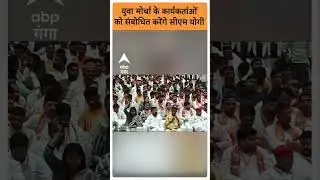 UP News: युवा मोर्चा के कार्यकर्ताओं को संबोधित करेंगे CM Yogi |ABP GANGA SHORTS