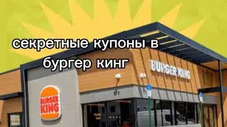 секретные купоны в Бургер Кинг часть 2!!!