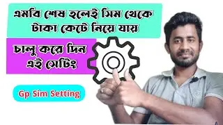 এমবি শেষ হলেই টাকা কাটে? চালু করুন এই সেটিং @ahmanamul48