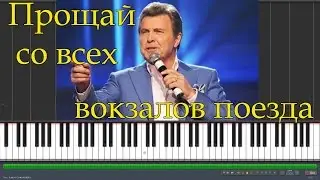 Лев Лещенко - Прощай со всех вокзалов поезда (Synthesia)