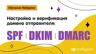 Настройка и верификация домена отправителя: SPF, DKIM, DMARC [Mailganer]