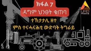 ክፋል 7 ዳግም ህንፀት ቁጠባ : ተኸታታሊ ዘተ ምስ ተናሓናሕቲ ውድባት ትግራይ (previous parts in description)