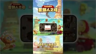 快樂玩STORE_薑餅人之塔_遊戲下載教學_1080x1920