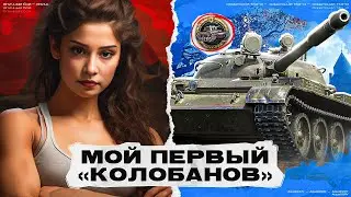 МОЙ ПЕРВЫЙ КОЛОБАНОВ! ● МИР ТАНКОВ