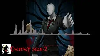 Моя Коллекция СЛЕНДЕР МЕН 2
