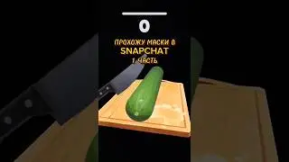 Прохожу маски в Snapchat 1 часть #snapchat