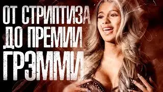 CARDI B - ОТ СТРИПТИЗА ДО GRAMMY [ПОЛНАЯ ХРОНОЛОГИЯ]