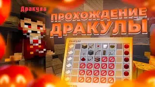 Прохождение Дракулы на сервере ReallyWorld -||- ЧАСТЬ 1