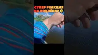 Супер реакция на поклёвку🤣