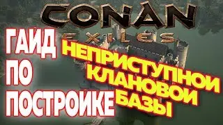 CONAN EXILES: ГАЙД ПО ПОСТРОЙКЕ НЕПРИСТУПНОЙ КЛАНОВОЙ БАЗЫ
