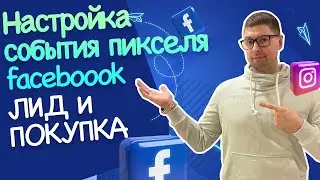 Как Настроить События Пикселя Facebook лид и покупка