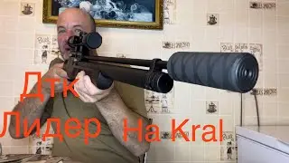 Дтк Лидер Штиль на pcp Kral Puncher maxi 3!!