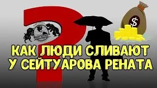 Как люди сливают у Сейтуарова Рената.