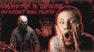 МАНЬЯК В ШКОЛЕ, ОН ХОТЕЛ НАС СЪЕСТЬ! СТРАШНАЯ ИСТОРИЯ И ВЫЗОВ ДУХОВ. ОЧЕНЬ СТРАШНО И ЖУТКО. СТРАХ.