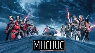 Охотники за привидениями: Леденящий ужас (2024) - Мнение #охотникизапривидениями #ghostbusters