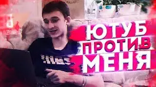 ЮТУБ ПРОТИВ МЕНЯ