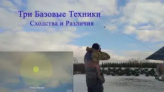Три Базовые Техники. Сходства и Различия