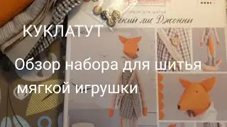 Обзор набора для шитья Мягкий лис Джонни.