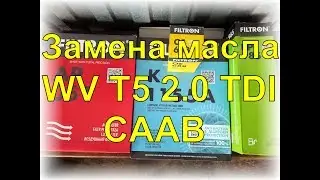 Замена масла WV T5 2.0 TDI CAAB.