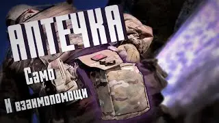 Аптечка само- и взаимопомощи | Выживание в бою | Комплектация боевой аптечки |