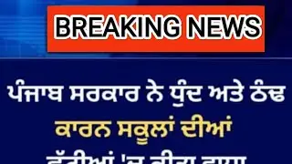 BIG NEWS II PUNJAB SCHOOL II HOLIDAY EXTENDED II BIG UPDATE