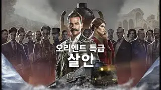 애거서 크리스티 - 오리엔트 특급 살인사건 풀 플레이 영상
