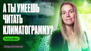 Задание №18 по климатограмме в ОГЭ по географии | Полина Белова