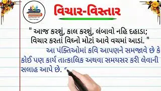 @વિચાર વિસ્તાર  | સુવિચાર | આજ કરીશું કાલ કરીશું| gujarati lekhan | gujarati arthvistar ekam kashoti