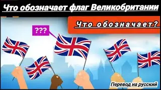 что обозначает флаг Великобритании