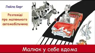 Лейла Берг. МАЛЮК У СЕБЕ ВДОМА. (Розповіді про маленького автомобільчика)