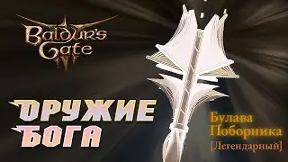 Baldur's Gate 3 ОРУЖИЕ БОГА/ЛЕГЕНДАРНАЯ БУЛАВА