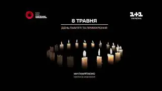 8 ТРАВНЯ ДЕНЬ ПАМ'ЯТІ ТА ПРИМИРЕННЯ 🕯️