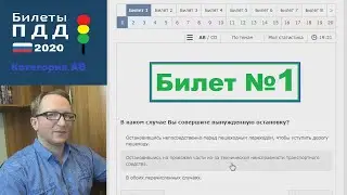 #1. Решаем экзаменационные билеты ПДД  2020. Категория АВ.