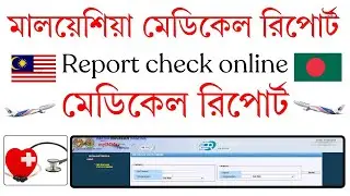 মেডিকেল রিপোর্ট চেক মালয়েশিয়া | Medical report check Malaysia | myimms Medical Report Check Today