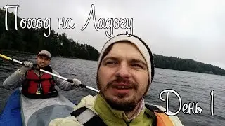 Поход на Ладогу, День 1