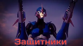 ТФП МАРГО| трансформеры прайм (защитники)