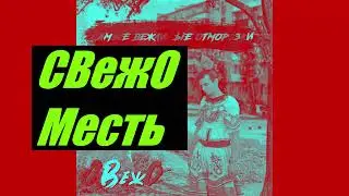 СВежО - Месть (Самые вежливые отморозки / 2022)