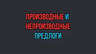 Секреты русского языка - выпуск 5
