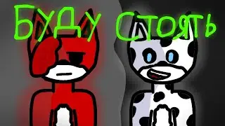 Бискас – БУДУ СТОЯТЬ (2д версия|фан клип) @wicsur