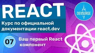 Ваш первый компонент на React