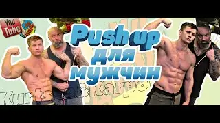 Push up для Мужчин! Алексей Карпов и Роман Курцын.